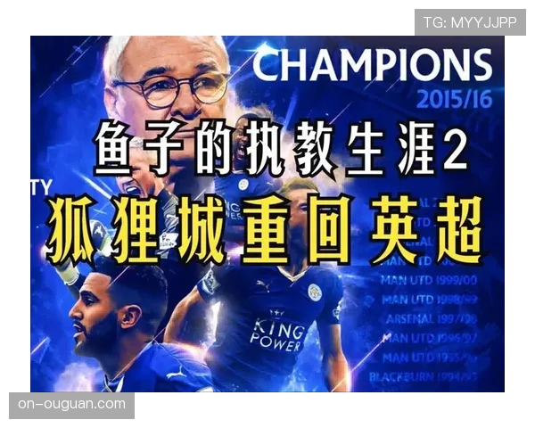 莱斯特城提前六轮重返英超，草根奇迹再度上演